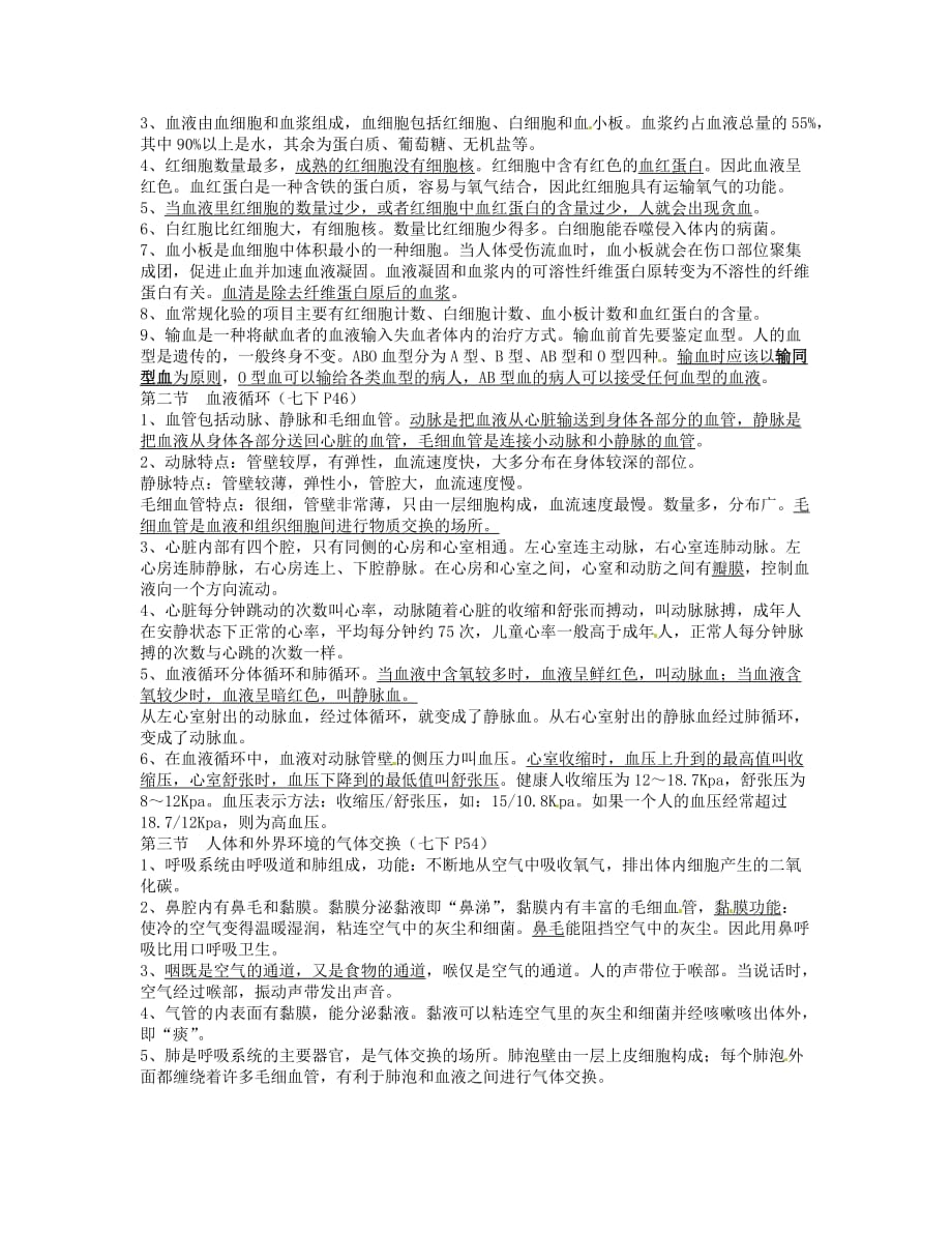 江苏省大丰市刘庄镇三圩初级中学七年级生物下册 复习提纲 苏教版_第2页