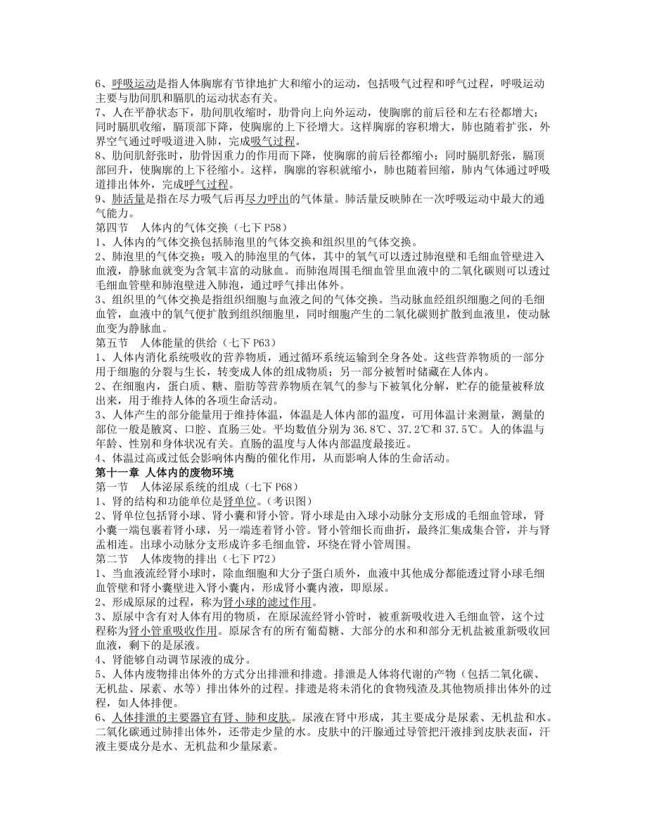 江苏省大丰市刘庄镇三圩初级中学七年级生物下册 复习提纲 苏教版_第3页