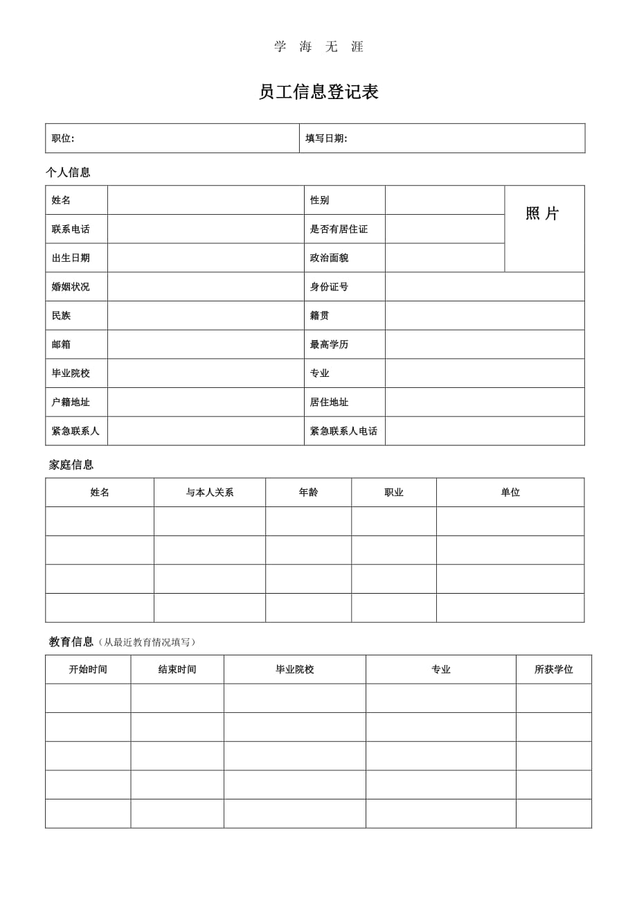 《员工个人信息登记表》（11号）.pdf_第1页