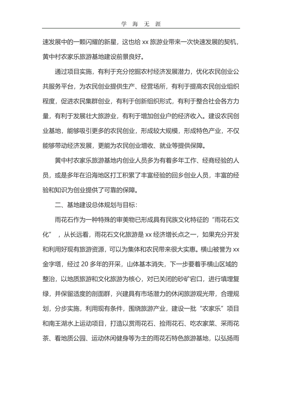 农家乐项目申请报告范文（11号）.pdf_第3页