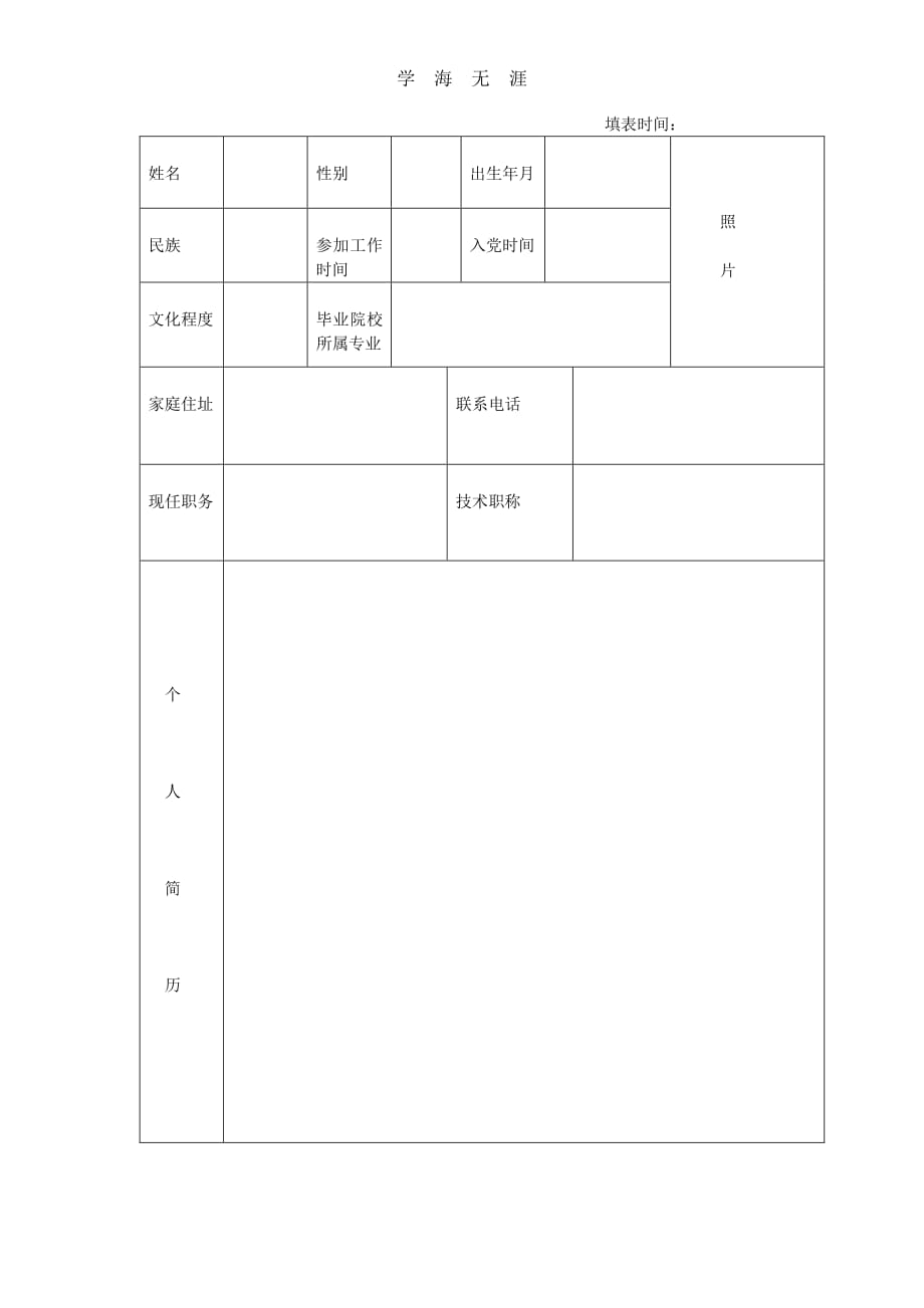 党员基本情况登记表（11号）.pdf_第1页
