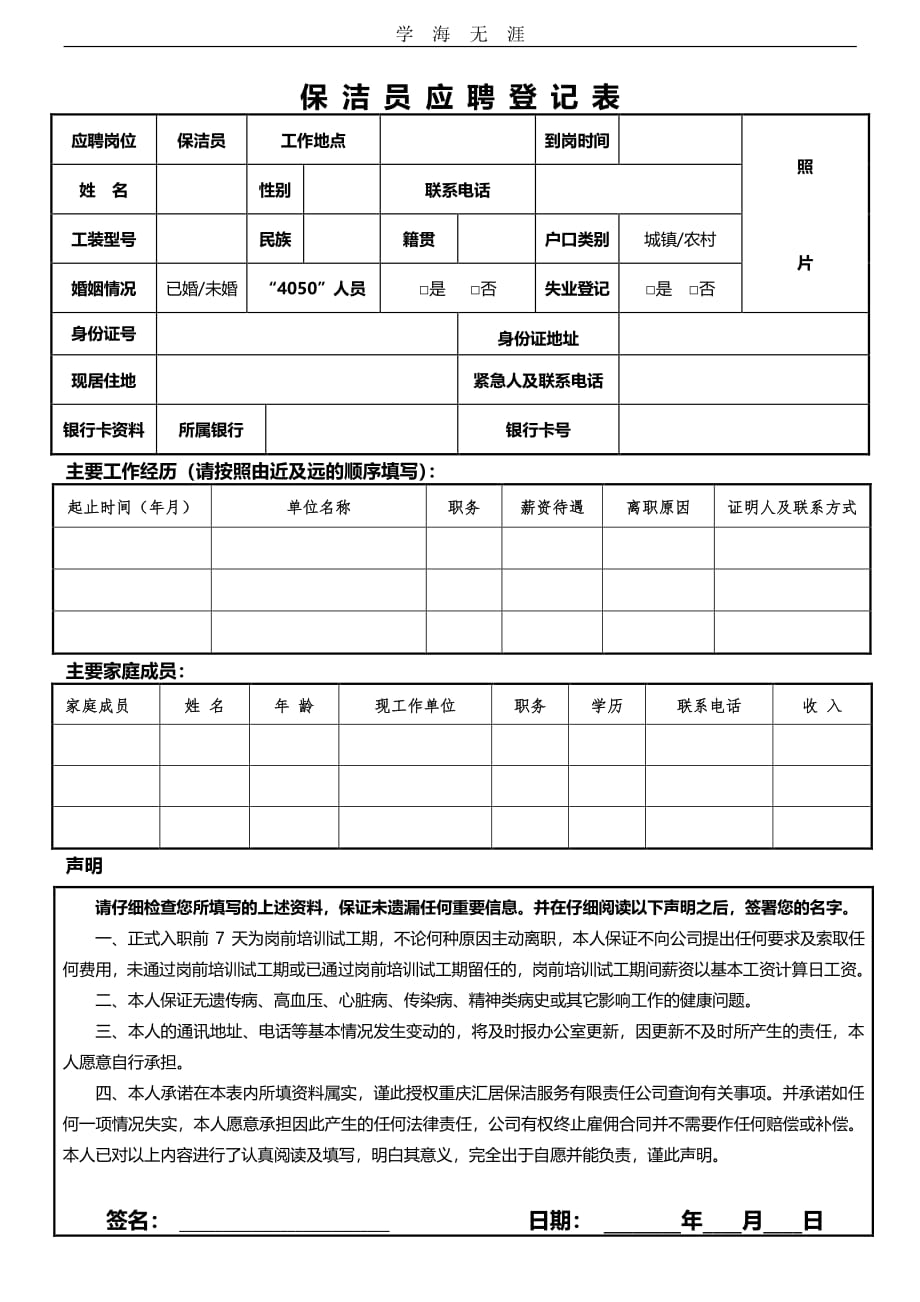 保洁员应聘登记表（11号）.pdf_第1页