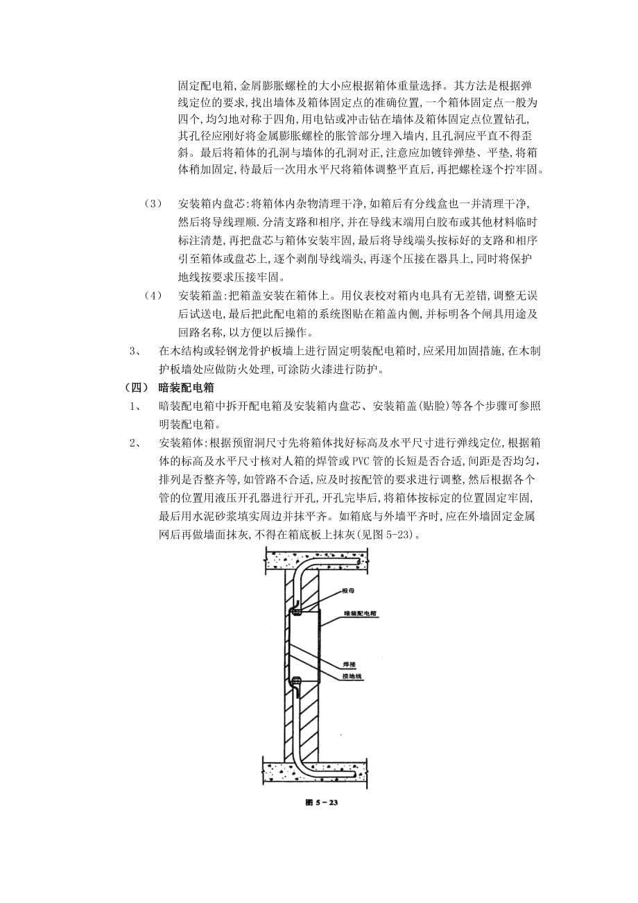 07配电箱安装工程-技术交底_第5页