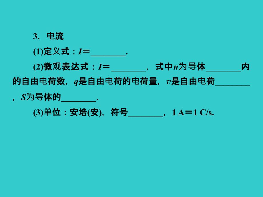 高中物理知识点总结 7.1部分电路欧姆定律 电功 电功率课件 选修3-1.ppt_第2页