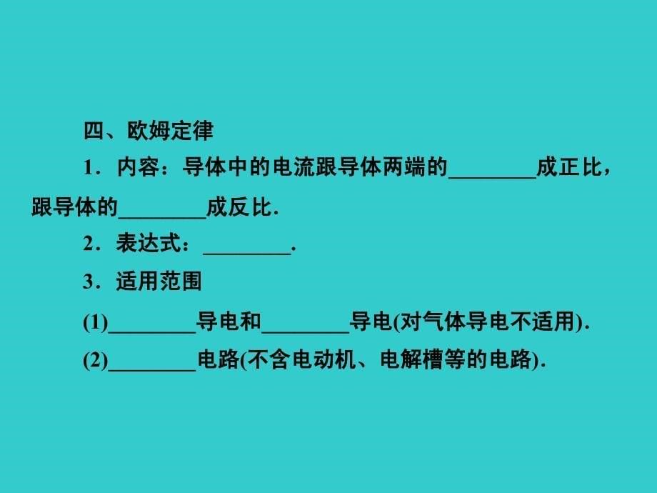 高中物理知识点总结 7.1部分电路欧姆定律 电功 电功率课件 选修3-1.ppt_第5页