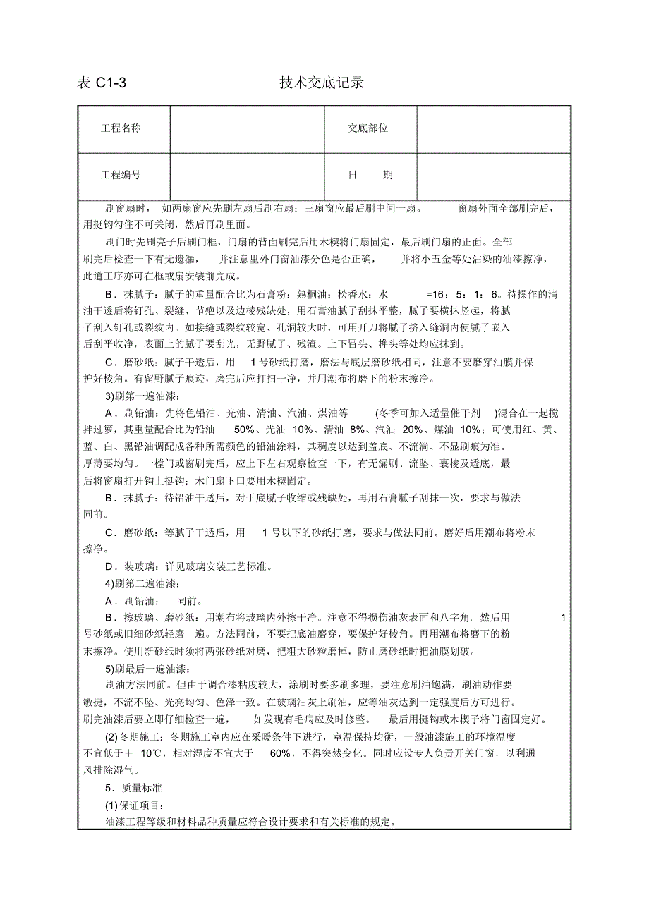 安全技术交底-木材面混色油漆(溶剂型混色涂料) .pdf_第2页