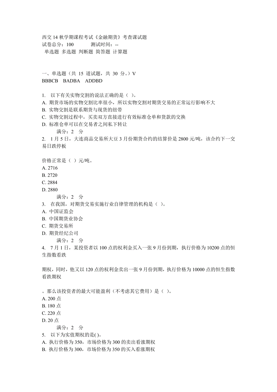 西交14秋学期课程考试《金融期货》考查课试题_第1页