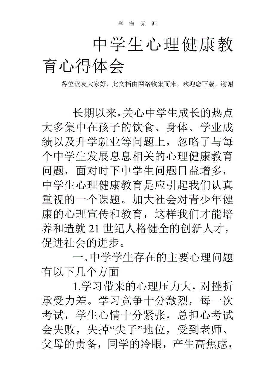 中学生心理健康教育心得体会（11号）.pdf_第1页