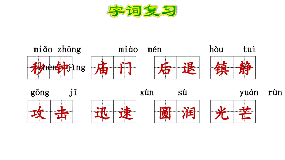 部编版小学语文三年级下册期末第7单元复习_第4页