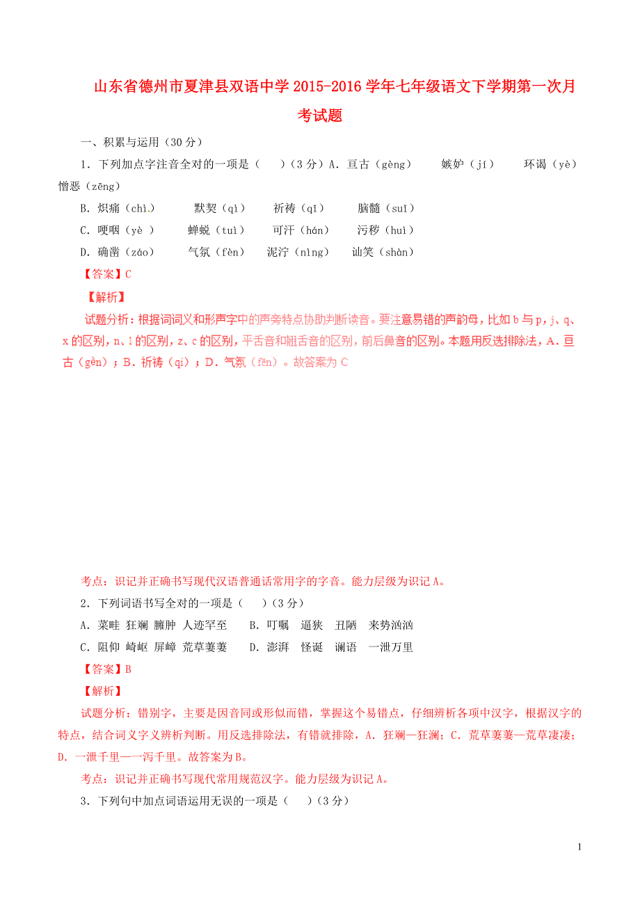 山东省德州市夏津县双语中学七年级语文下学期第一次月考试题（含解析）新人教版_第1页