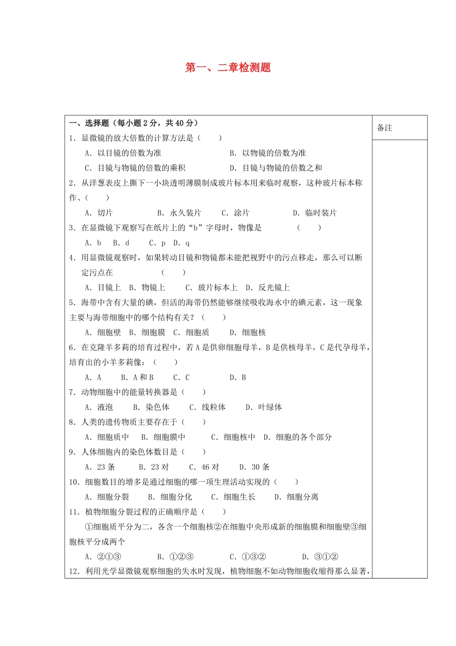 海南省海口市第十四中学七年级生物上册 第一、二章检测题（无答案） 新人教版_第1页