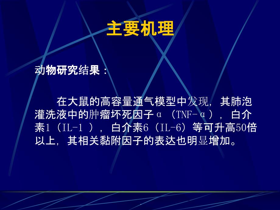 呼吸机相关肺损伤ppt课件_第4页