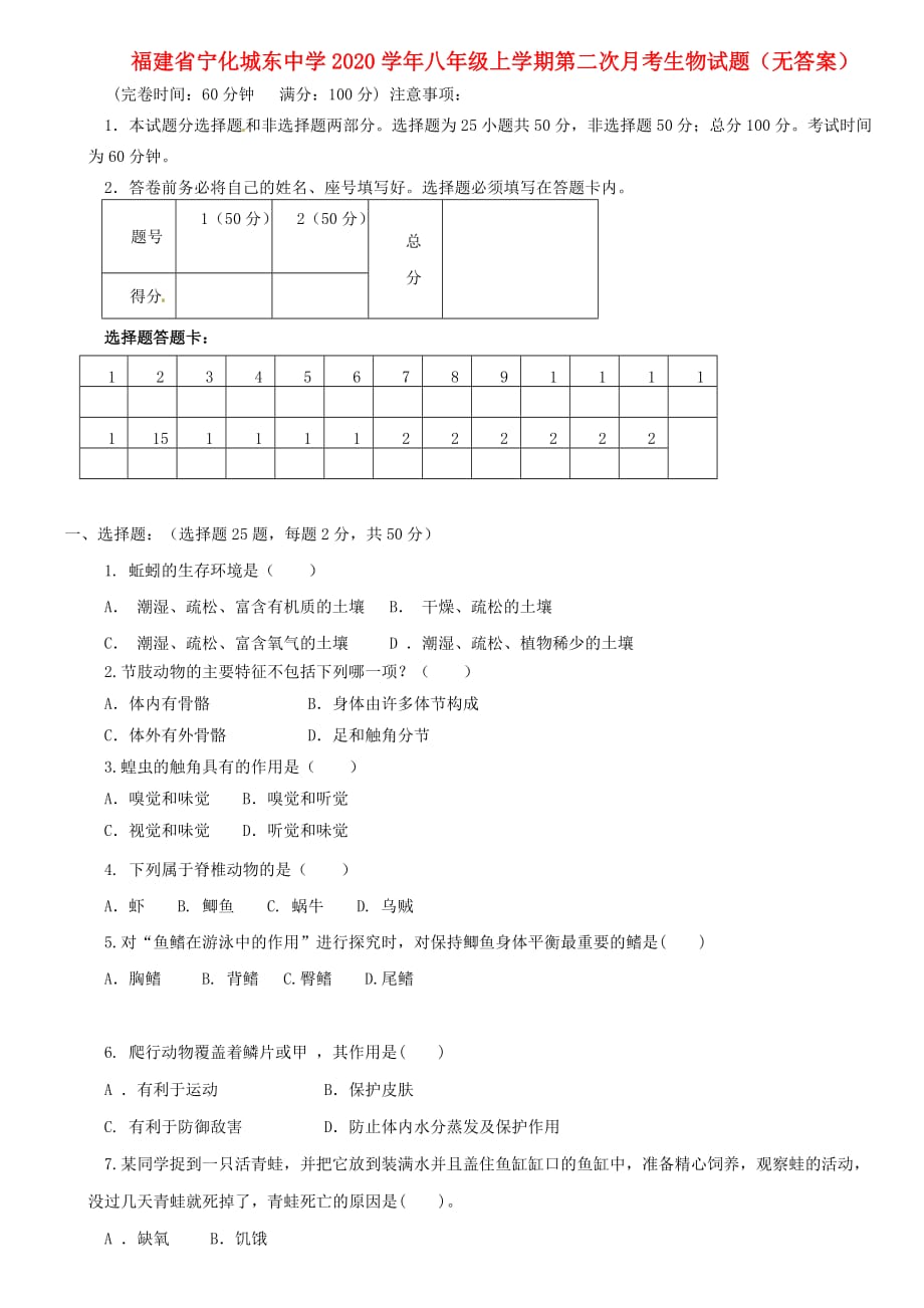 福建省宁化城东中学2020学年八年级生物上学期第二次月考试题（无答案）_第1页