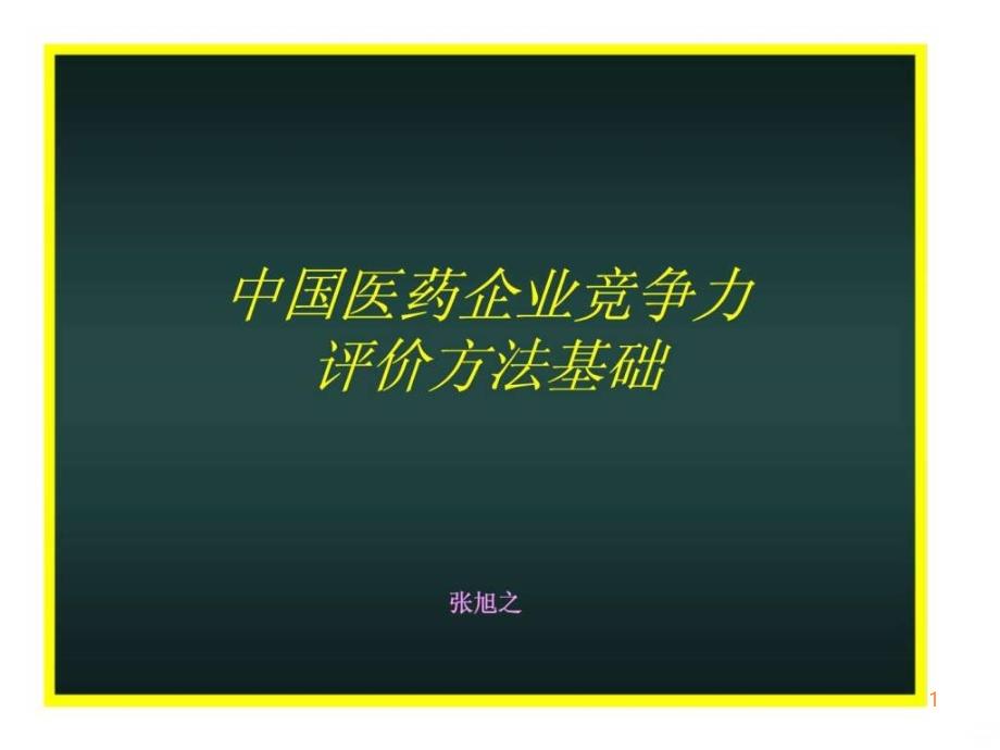 中国医药企业竞争力评价方法基础ppt课件_第1页