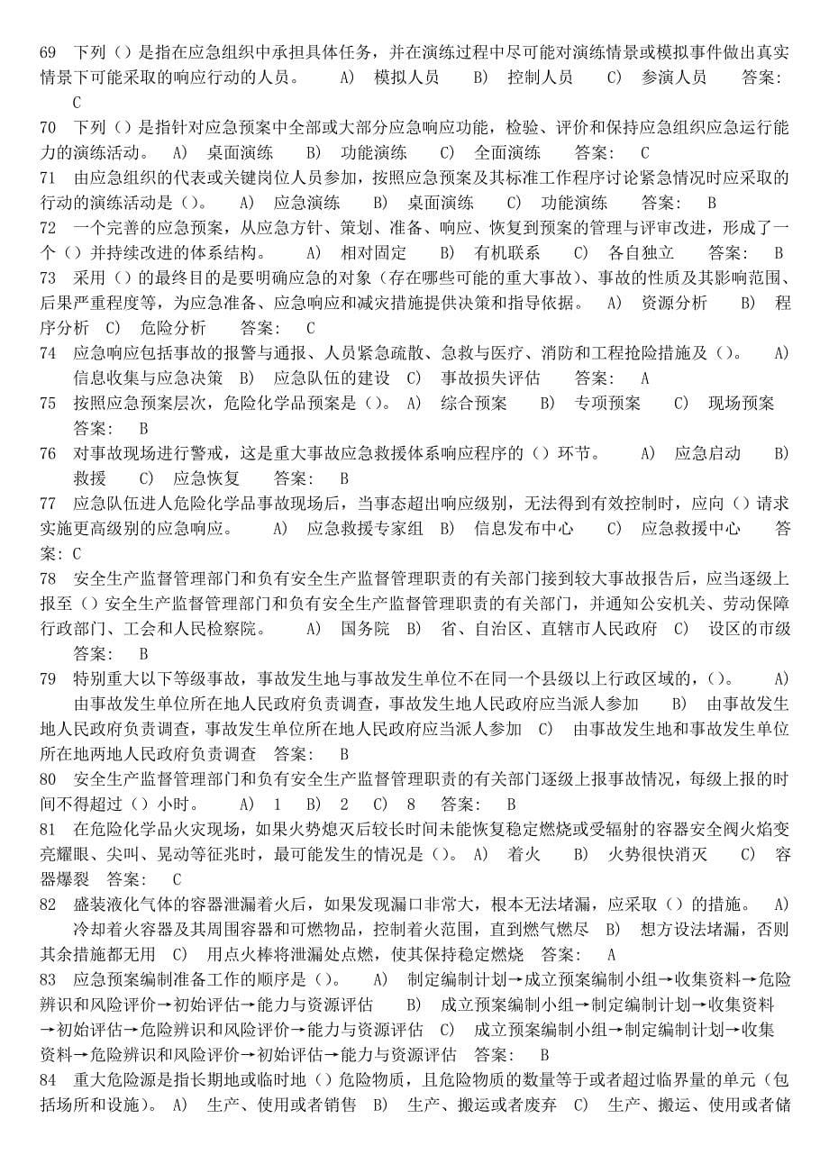 2020年危险化学品经营单位考试试题_第5页