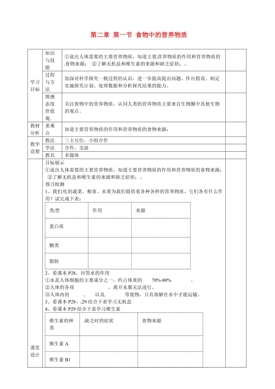 甘肃省庆阳市宁县第五中学七年级生物下册《第四单元 第二章 第一节 食物中的营养物质》导学案（无答案） 新人教版_第1页