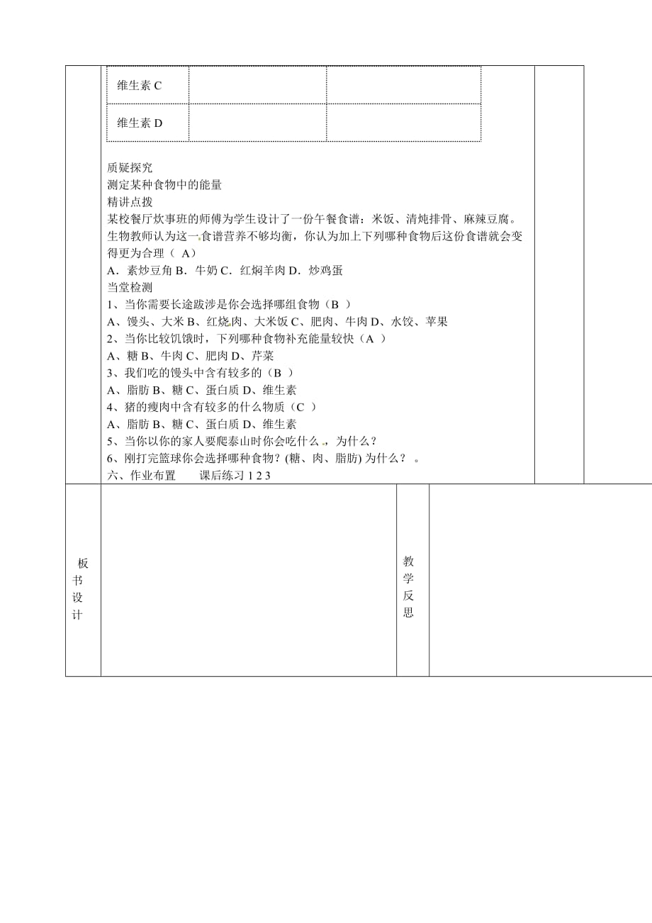 甘肃省庆阳市宁县第五中学七年级生物下册《第四单元 第二章 第一节 食物中的营养物质》导学案（无答案） 新人教版_第2页