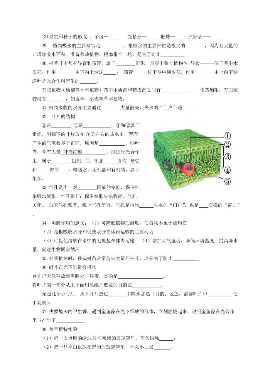 陕西省渭南市澄城县寺前中学2020学年七年级生物上学期期末复习提纲（无答案） 新人教版_第5页