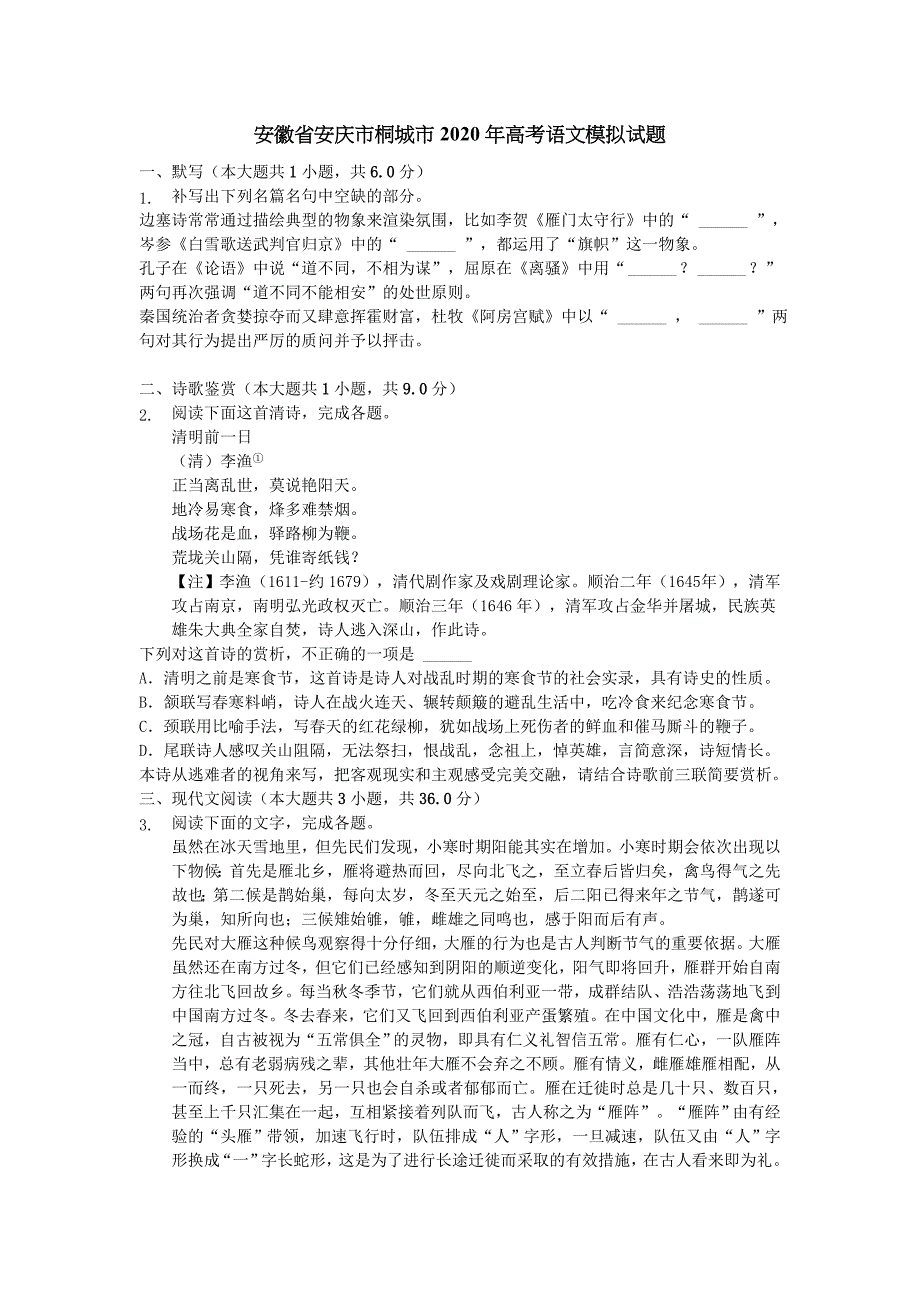 安徽省安庆市桐城市2020年高考语文模拟试题[含答案]_第1页