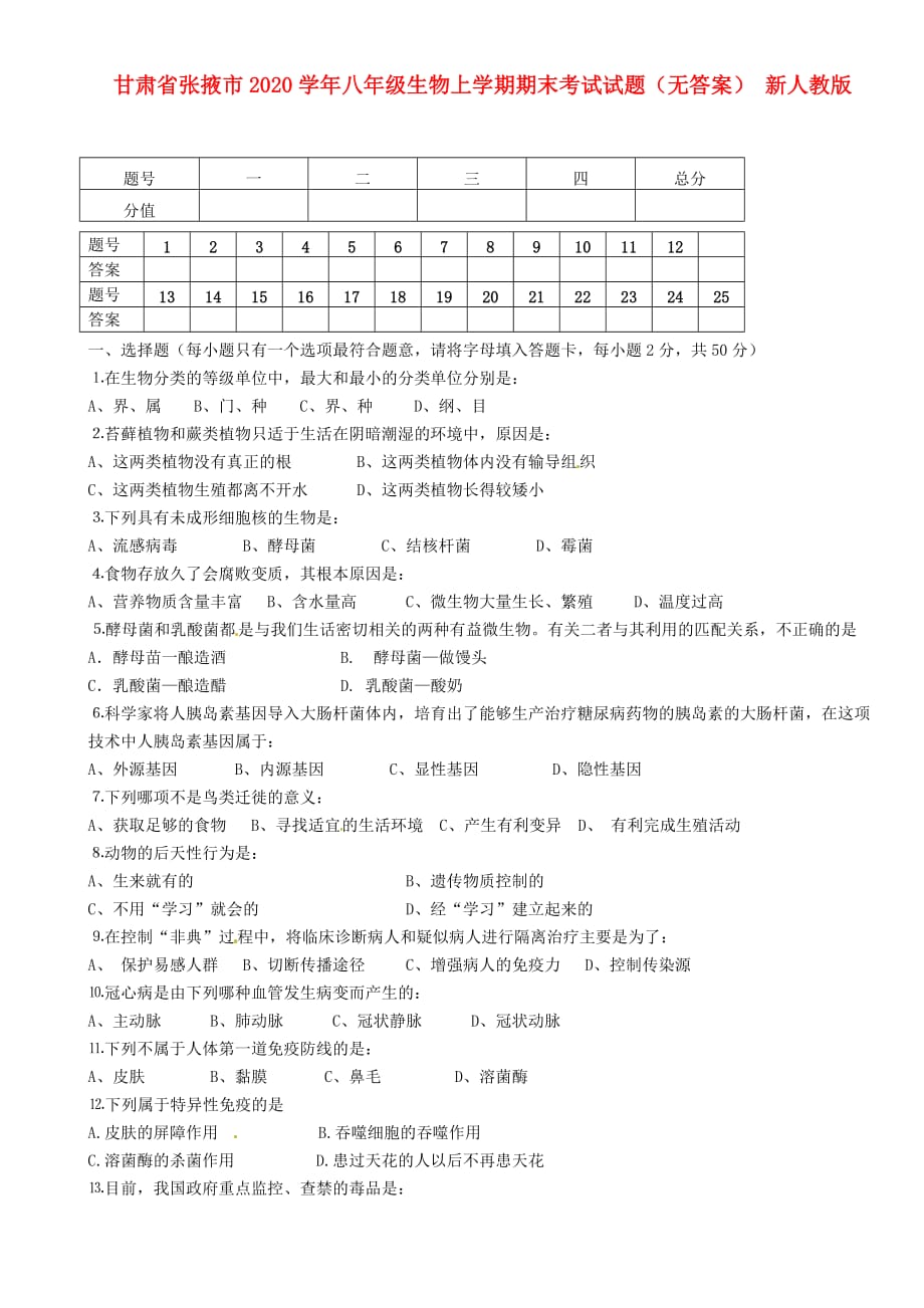 甘肃省张掖市2020学年八年级生物上学期期末考试试题（无答案） 新人教版_第1页