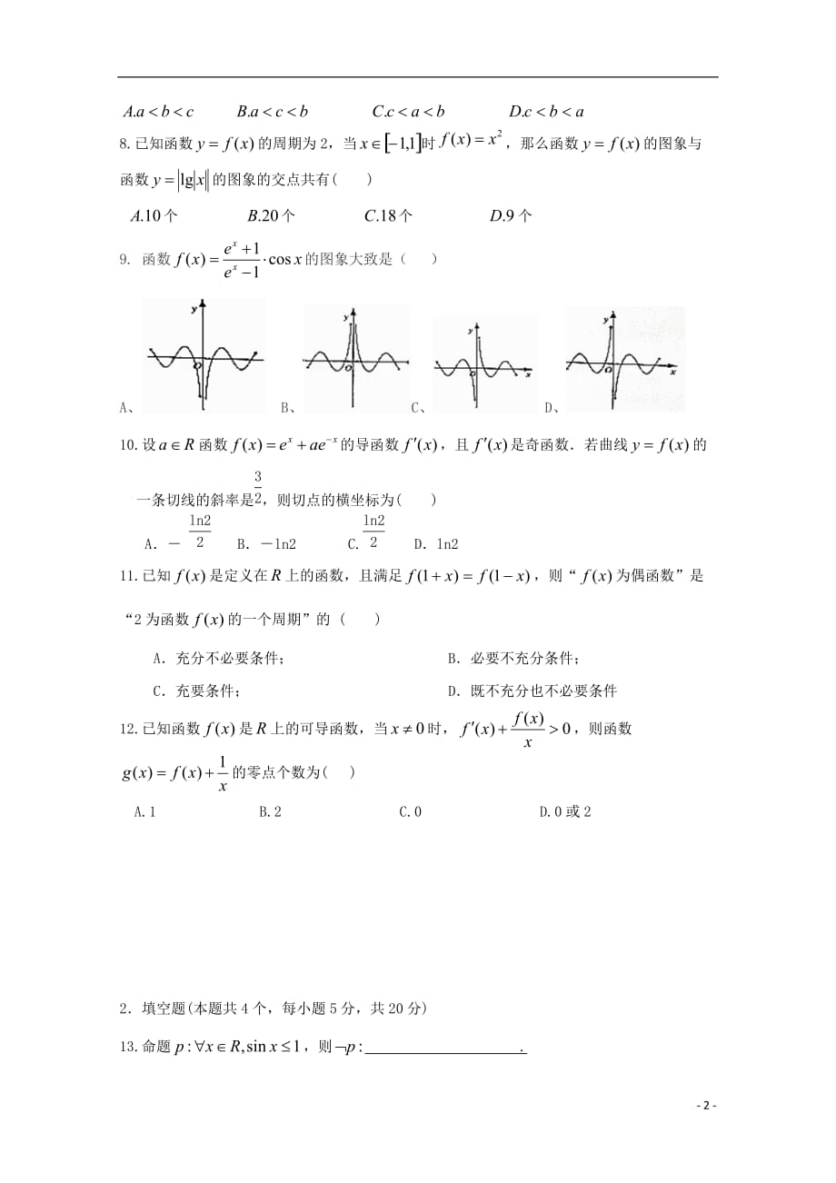 山东省曹县高三数学第一次月考试题（无答案）_第2页