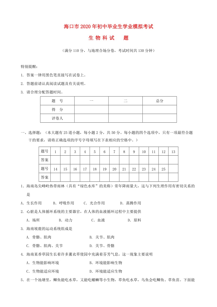 海南省海口市2020年中考生物模拟考试试题（一）_第1页