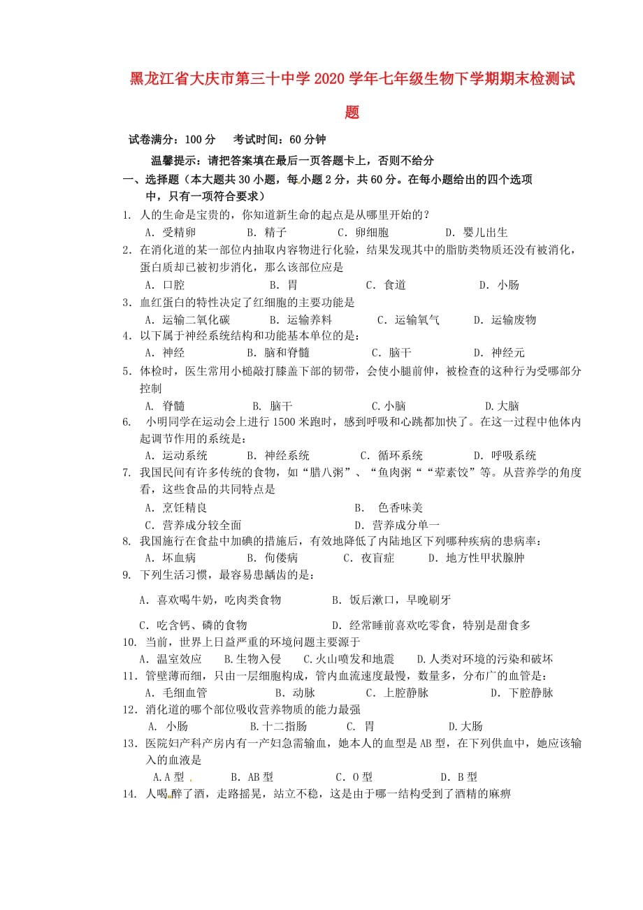 黑龙江省大庆市第三十中学2020学年七年级生物下学期期末检测试题（无答案） 新人教版_第1页