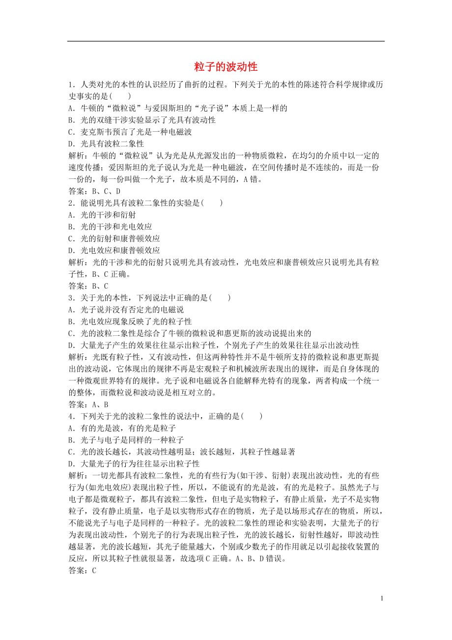 山东省成武一中高中物理17.3粒子的波动性课时作业（含解析）新人教版选修3-5_第1页