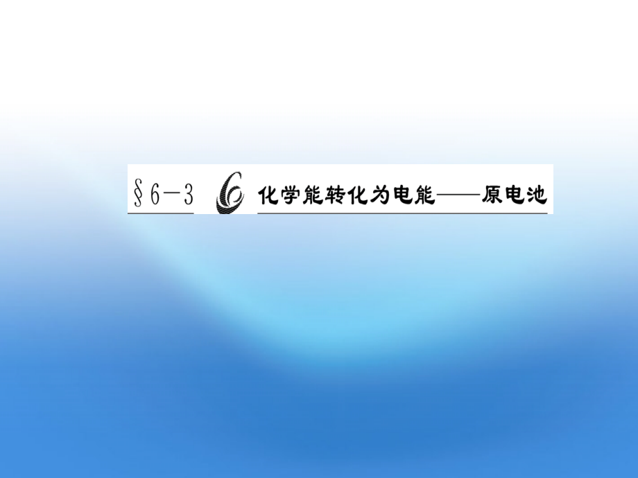 【优化方案】2012届高考化学总复习 6.3化学能转化为电能——原电池课件 鲁科版.ppt_第1页