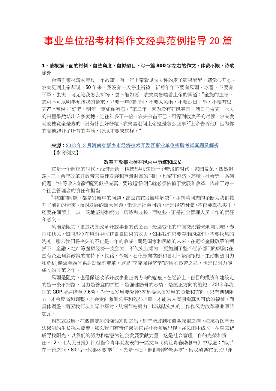 事业单位招考材料作文经典范例指导20篇_第1页