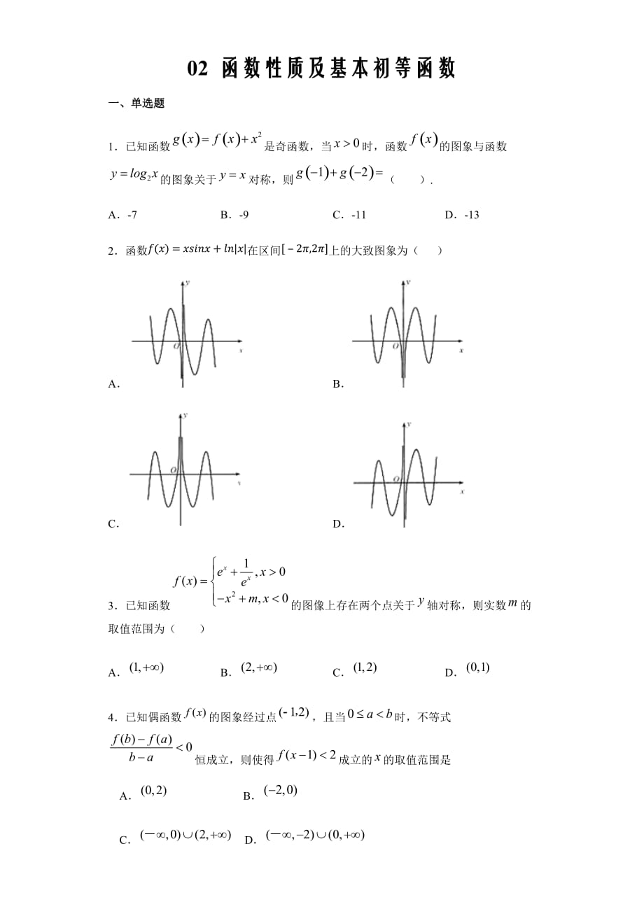 2020年4月高三数学（理）大串讲专题 02 函数性质及基本初等函数测试题（原卷版）_第1页