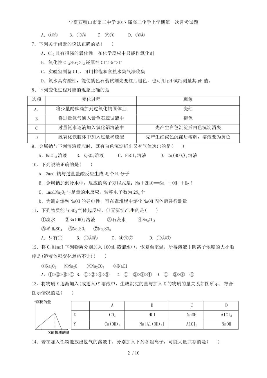 宁夏石嘴山市第三中学高三化学上学期第一次月考试题_第2页