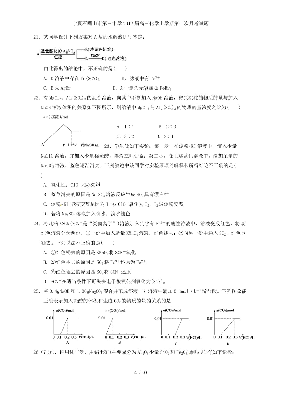 宁夏石嘴山市第三中学高三化学上学期第一次月考试题_第4页