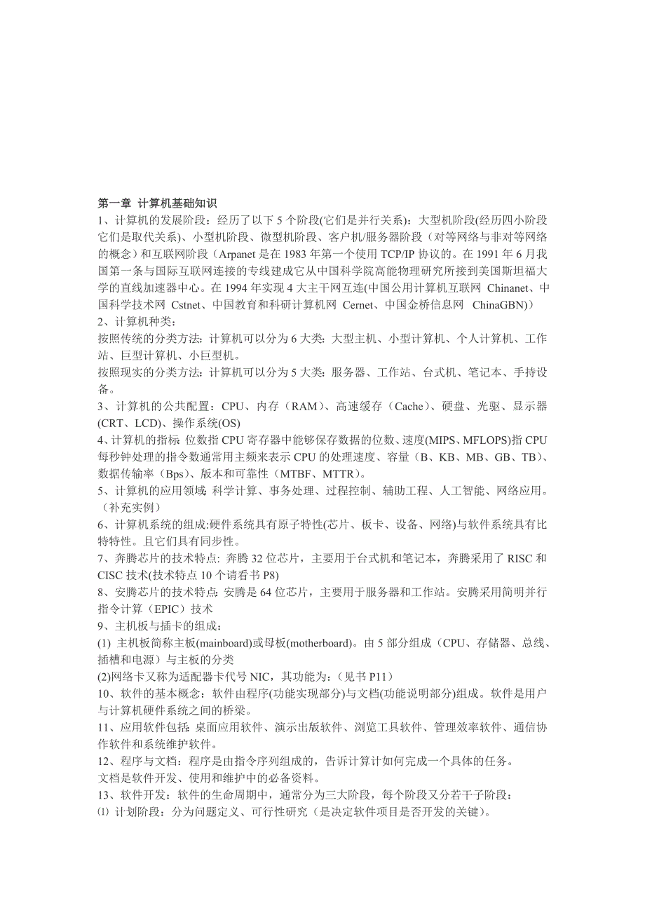 全国计算机等级考试三级网络技术知识点总结.doc_第1页