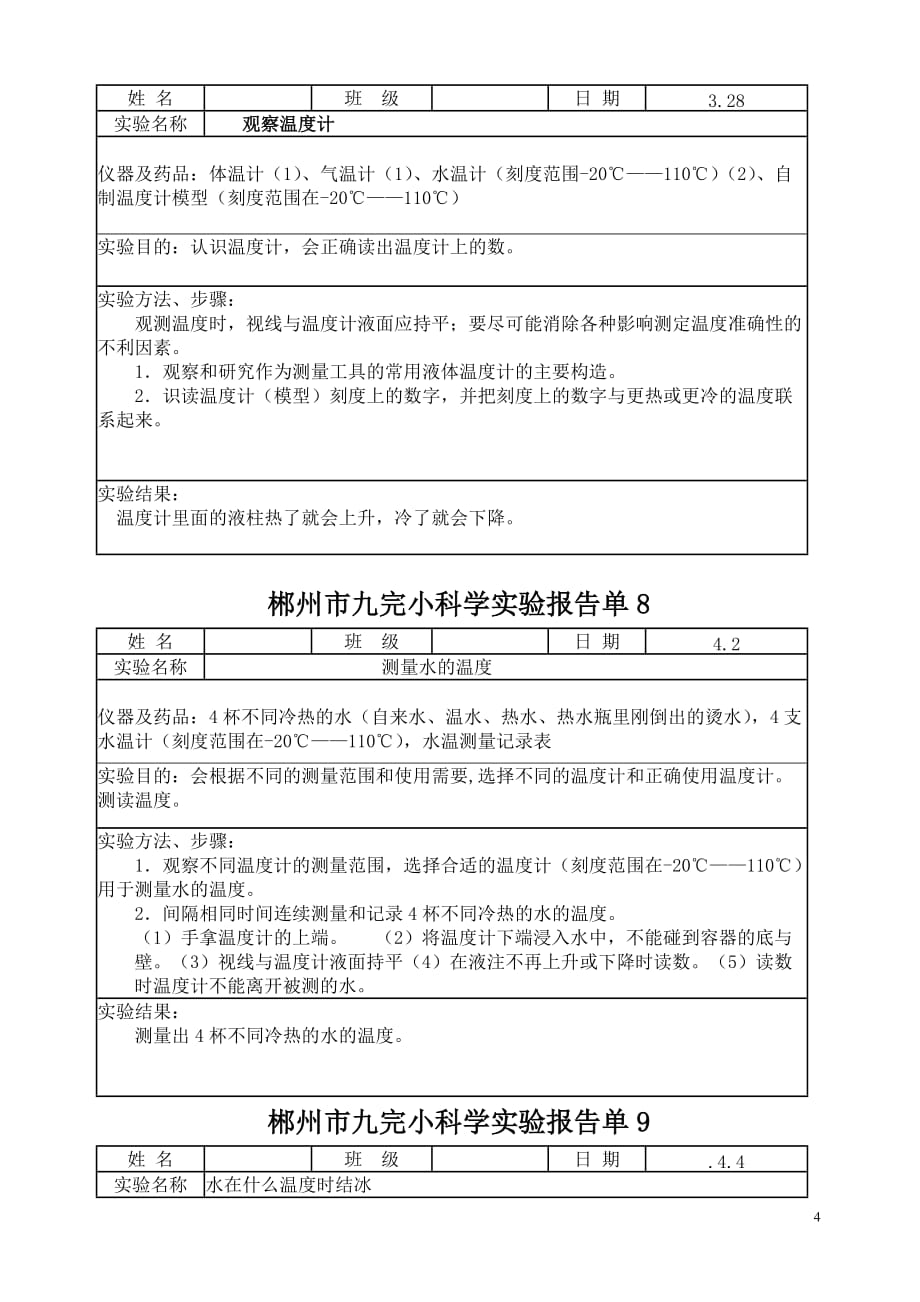 3下科学实验报告单.doc_第4页