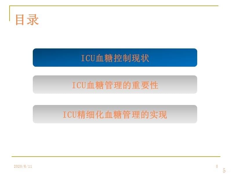 危重症患者的血糖管理ppt课件_第5页