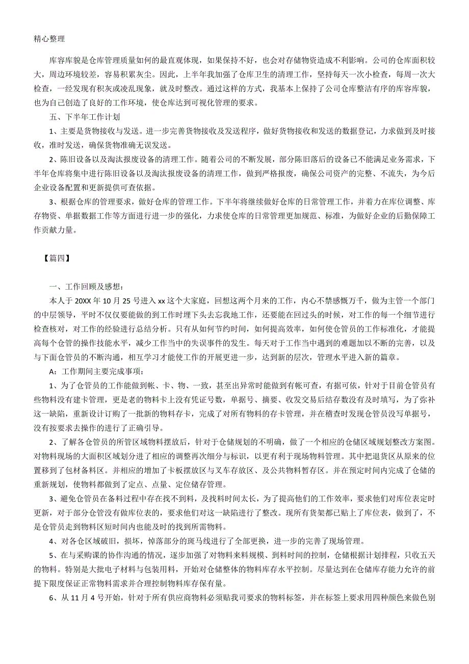 仓库工作总结归纳与计划怎么写.doc_第4页