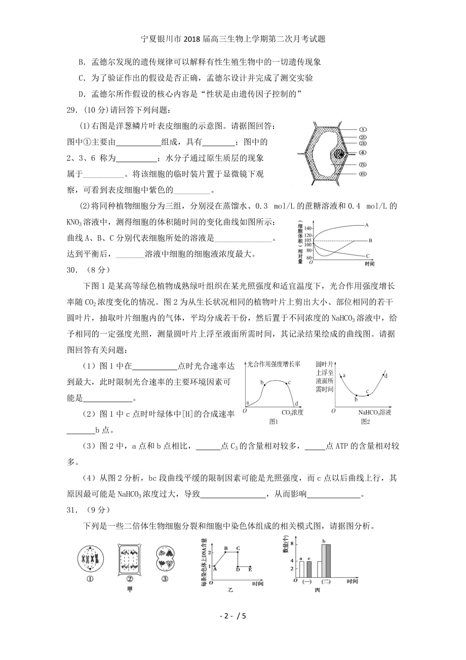 宁夏银川市高三生物上学期第二次月考试题_第2页