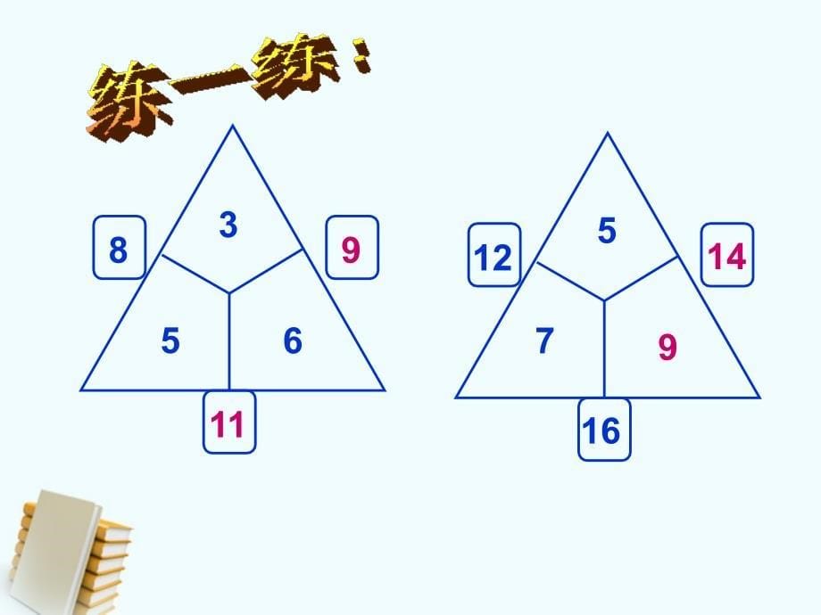 一年级数学下册 计算三角课件 沪教版.ppt_第5页