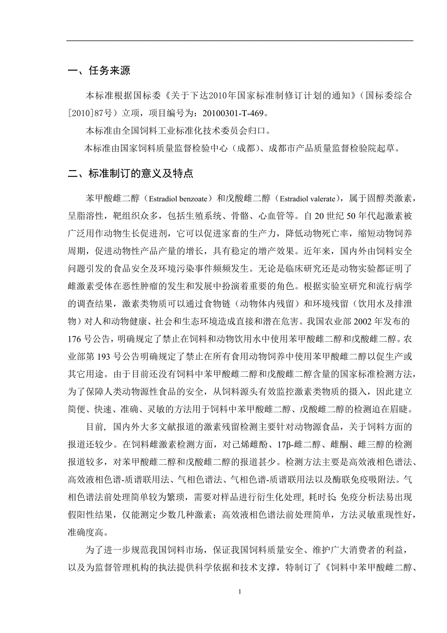 《饲料中苯甲酸雌二醇和戊酸雌二醇的测定 高效液相色谱法》编制说明_第3页