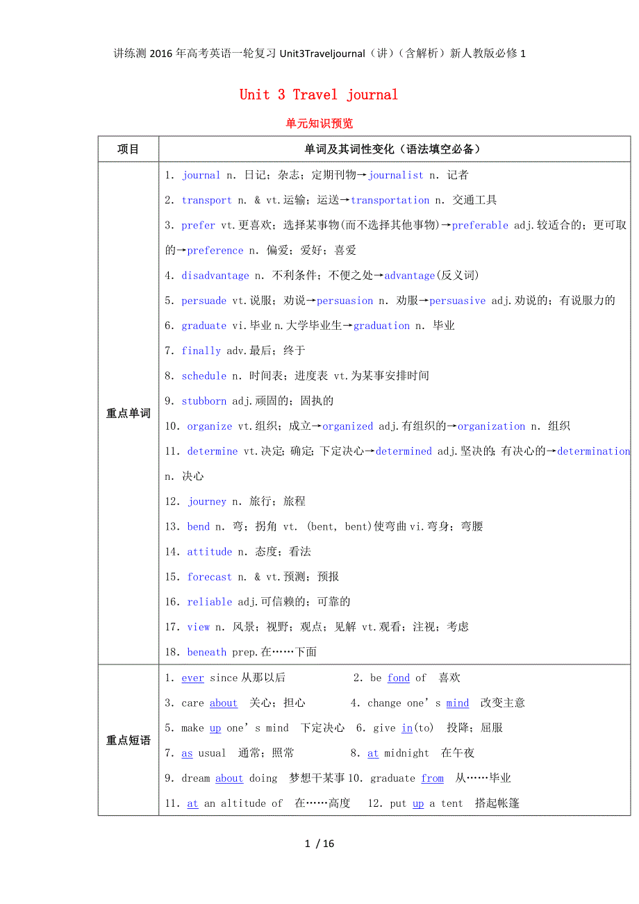 讲练测高考英语一轮复习Unit3Traveljournal（讲）（含解析）新人教版必修1_第1页