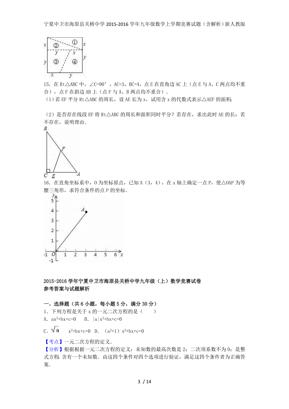 宁夏中卫市海原县关桥中学九年级数学上学期竞赛试题（含解析）新人教版_第3页