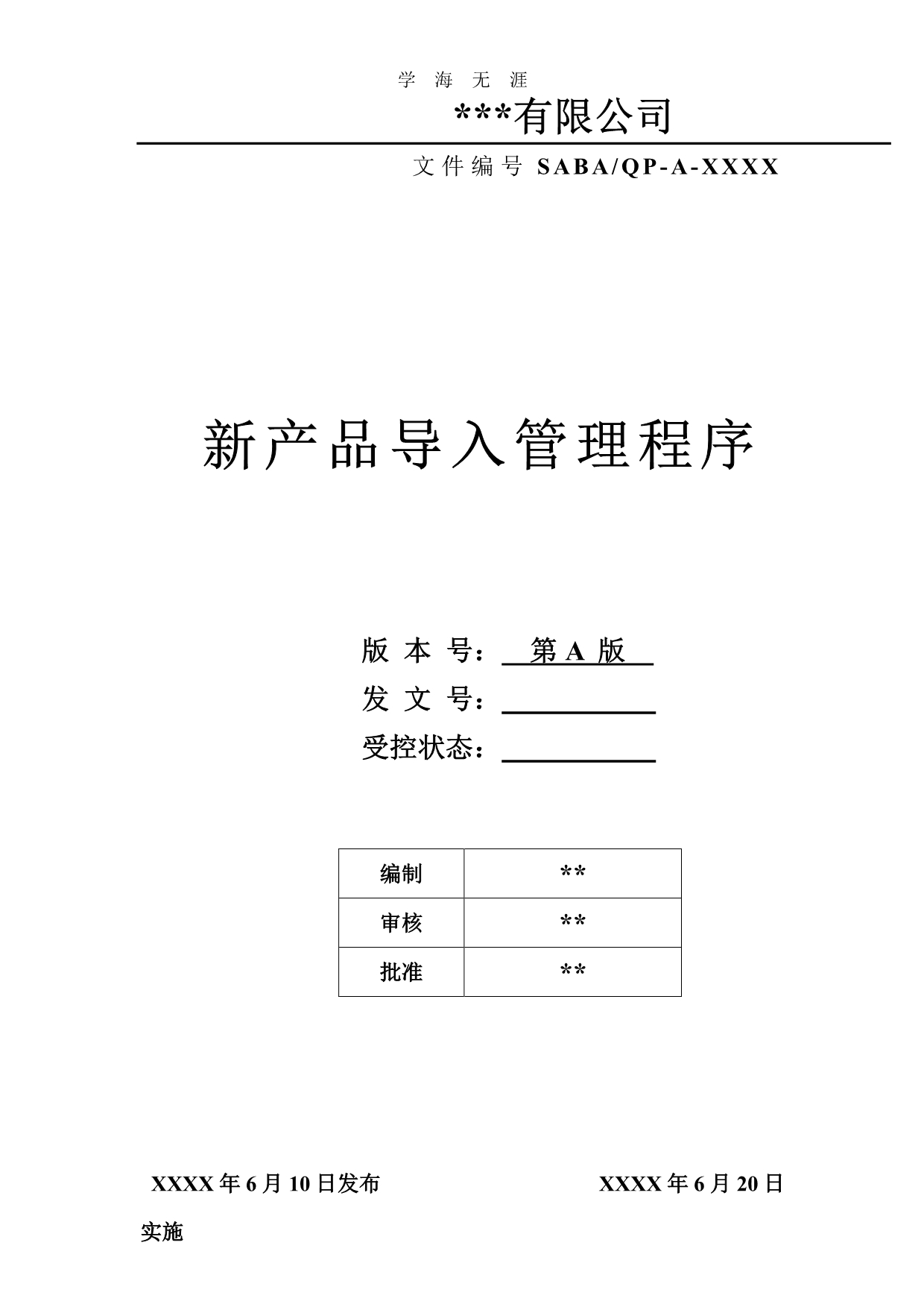 NPI新产品导入管理程序（11号）.pdf_第1页