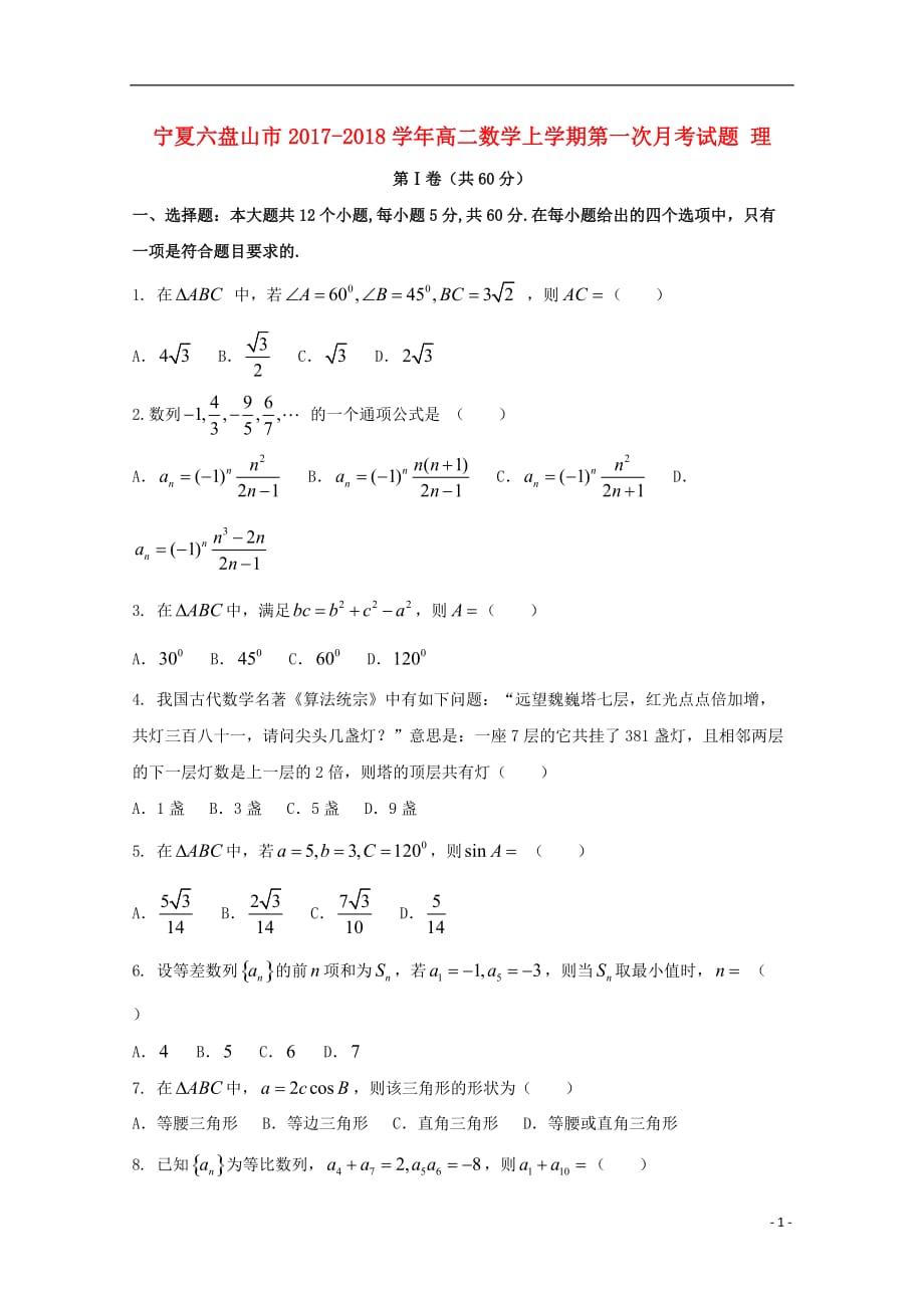 宁夏六盘山市高二数学上学期第一次月考试题理_第1页