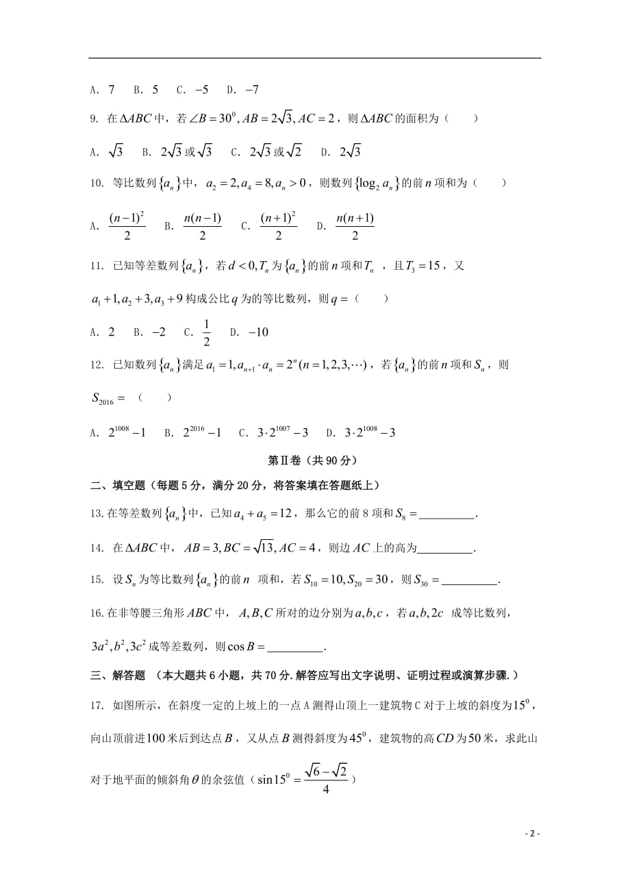 宁夏六盘山市高二数学上学期第一次月考试题理_第2页