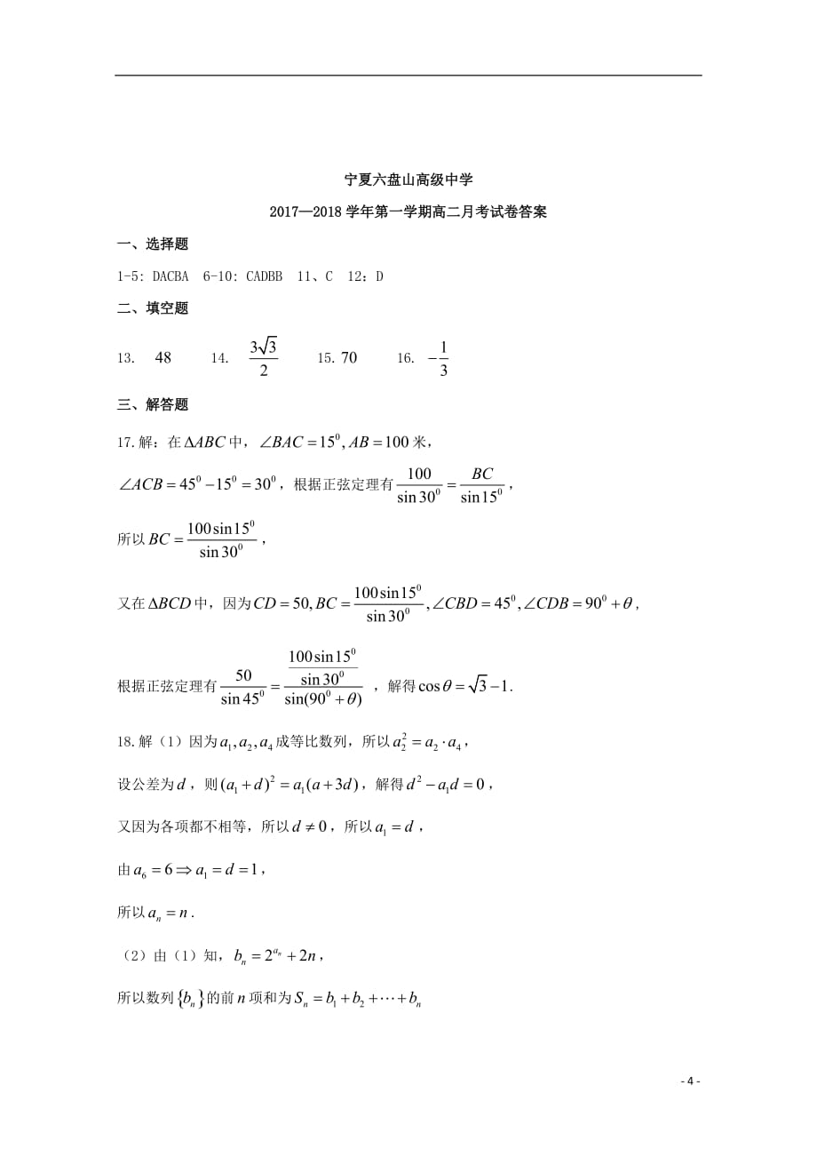 宁夏六盘山市高二数学上学期第一次月考试题理_第4页