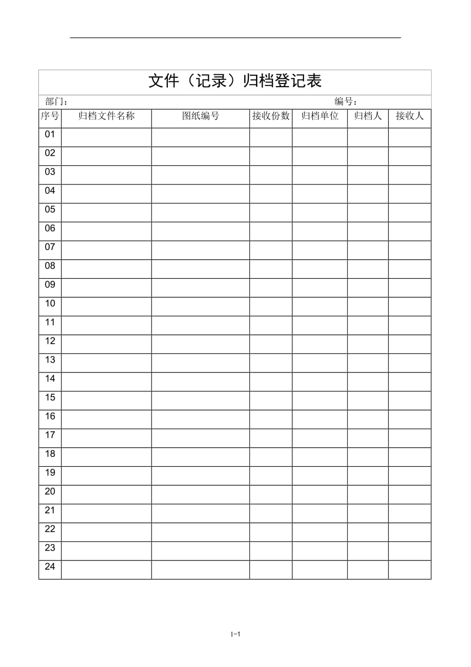 文件记录归档登记表.doc_第1页