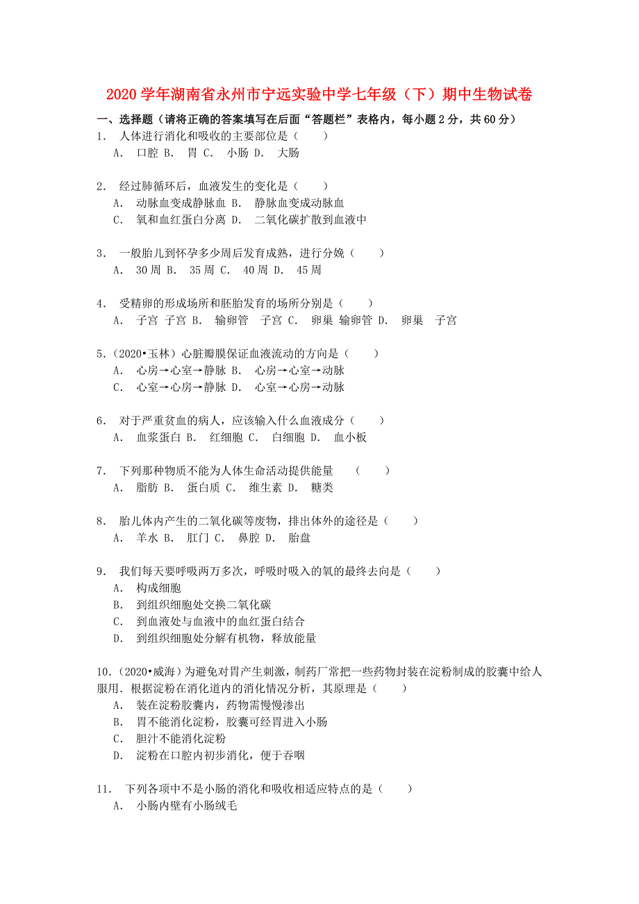 湖南省永州市宁远实验中学2020学年七年级生物下学期期中试卷（含解析）_第1页