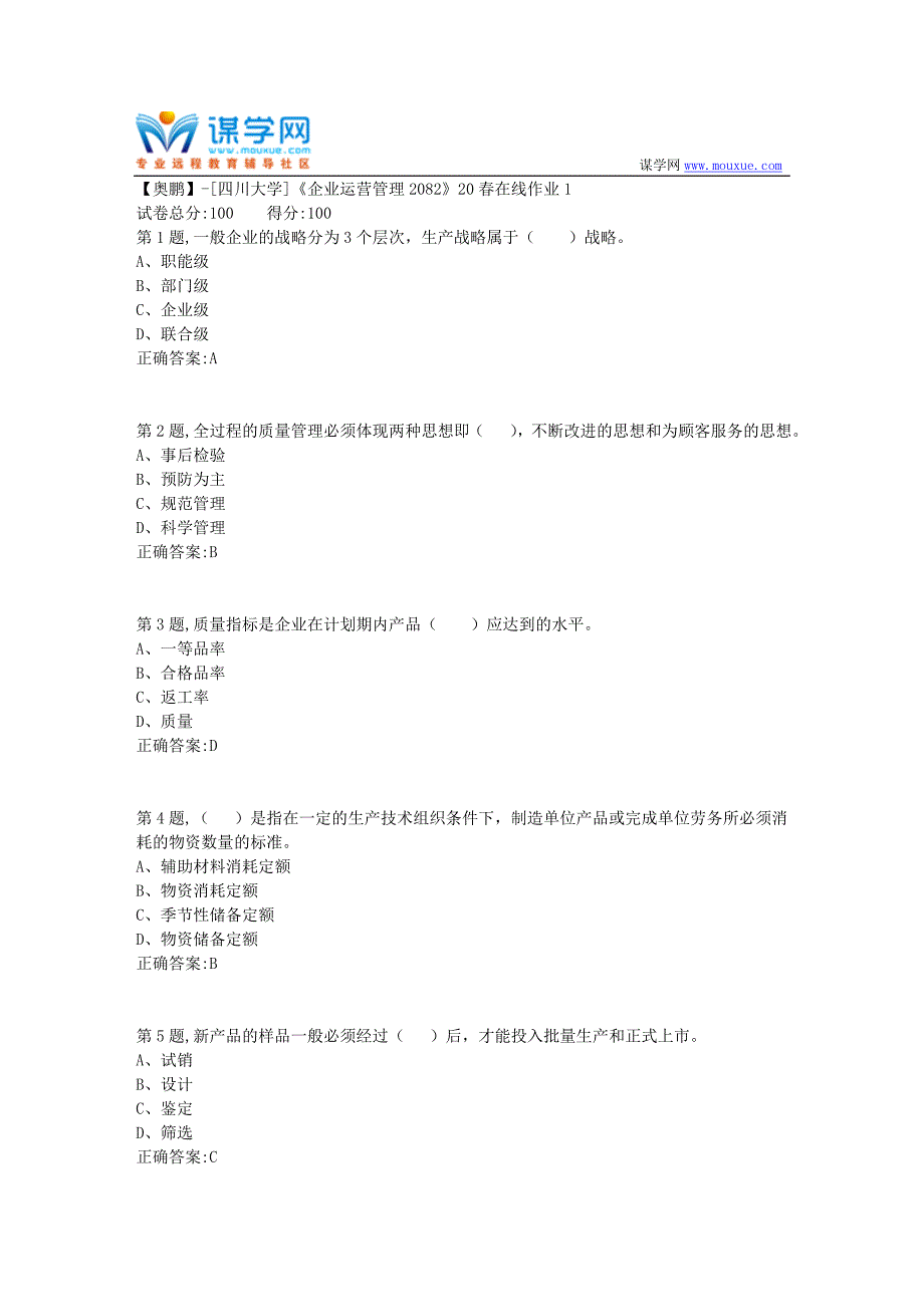 [四川大学]《企业运营管理2082》20春在线作业1（100分参考）_第1页