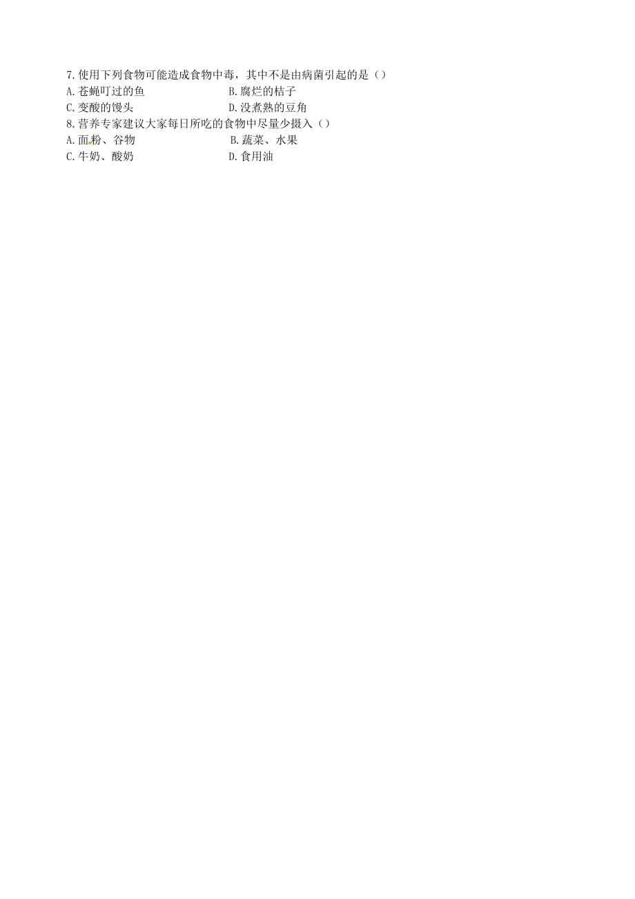 重庆市涪陵九中七年级生物下册《第四单元 2.3合理营养与食品安全》导学案（无答案） 新人教版_第2页